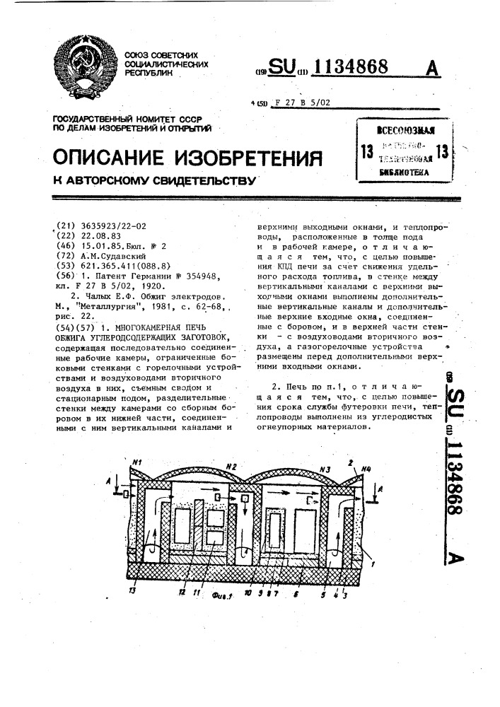 Многокамерная печь обжига углеродосодержащих заготовок (патент 1134868)