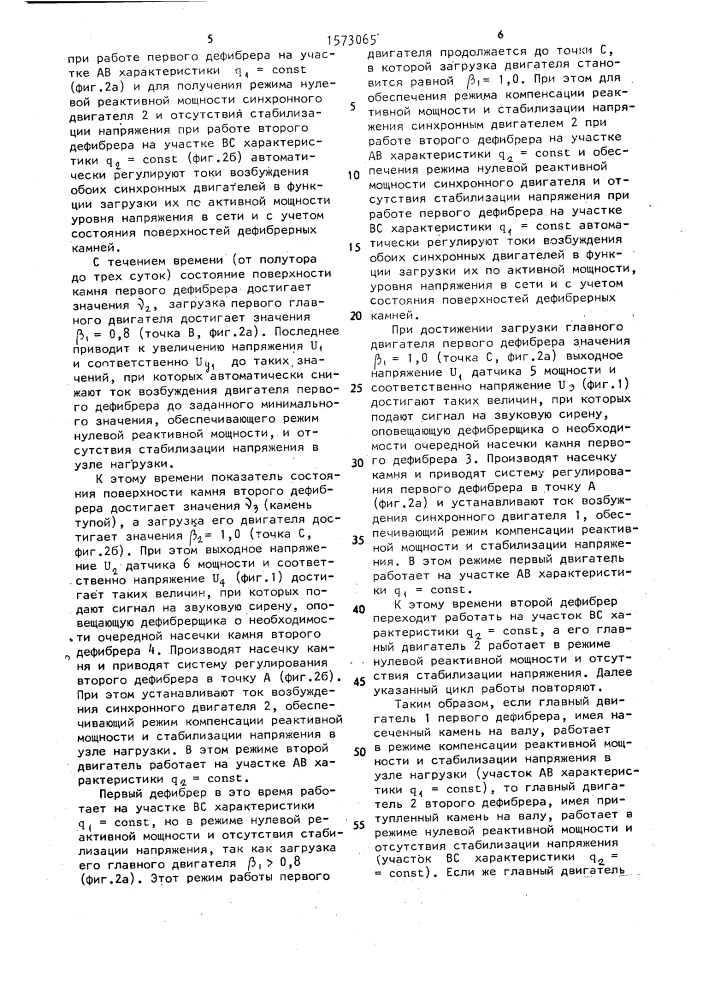 Способ автоматического управления процессом дефибрирования (патент 1573065)