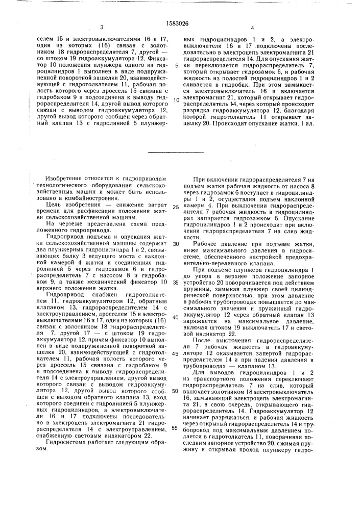 Гидропривод подъема и опускания жатки сельскохозяйственной машины (патент 1583026)