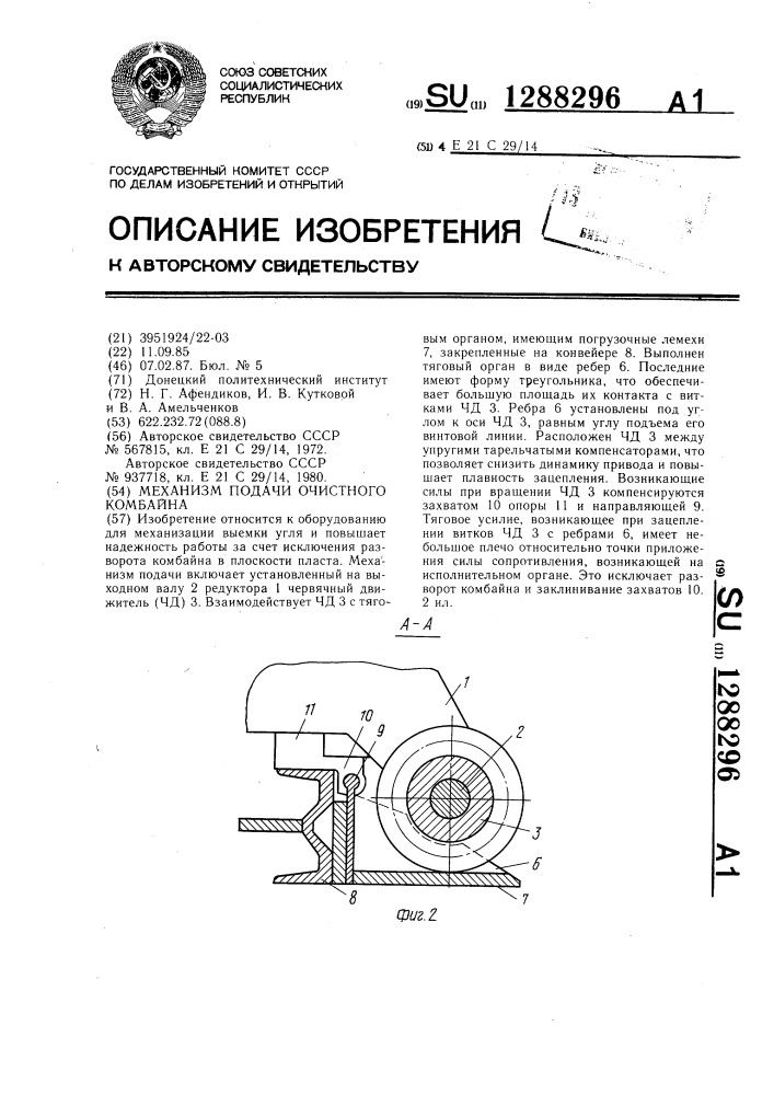 Механизм подачи очистного комбайна (патент 1288296)