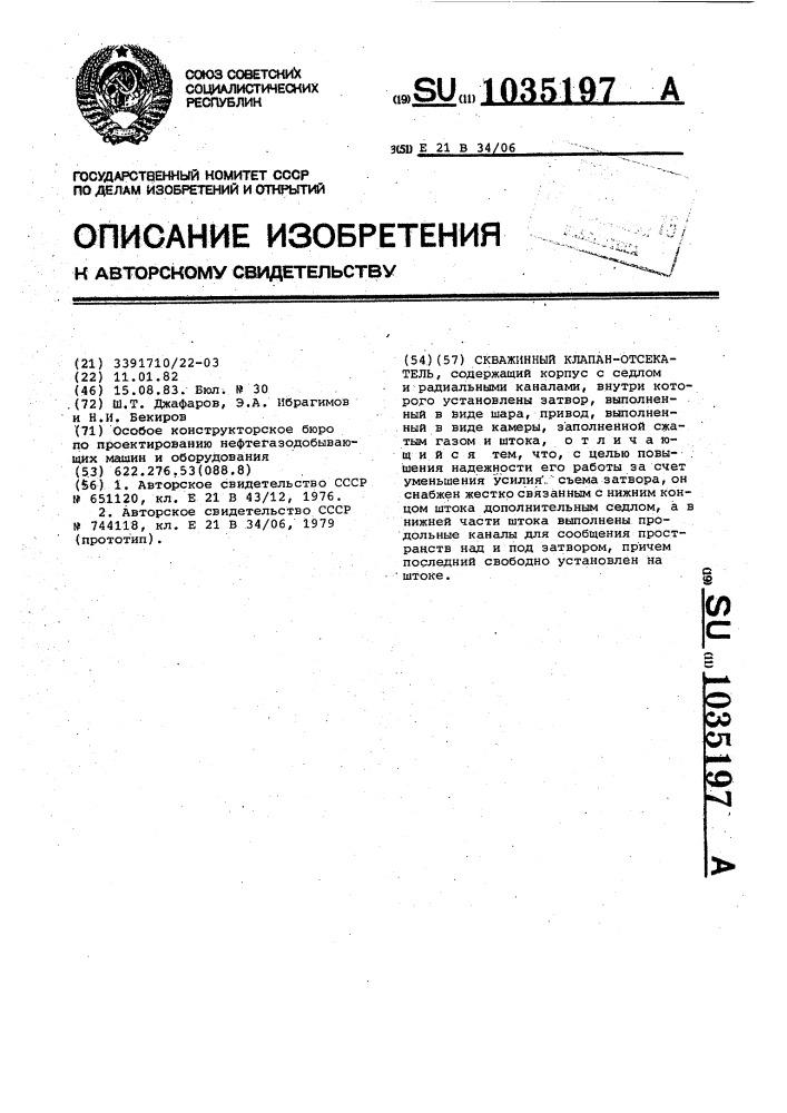 Скважинный клапан-отсекатель (патент 1035197)
