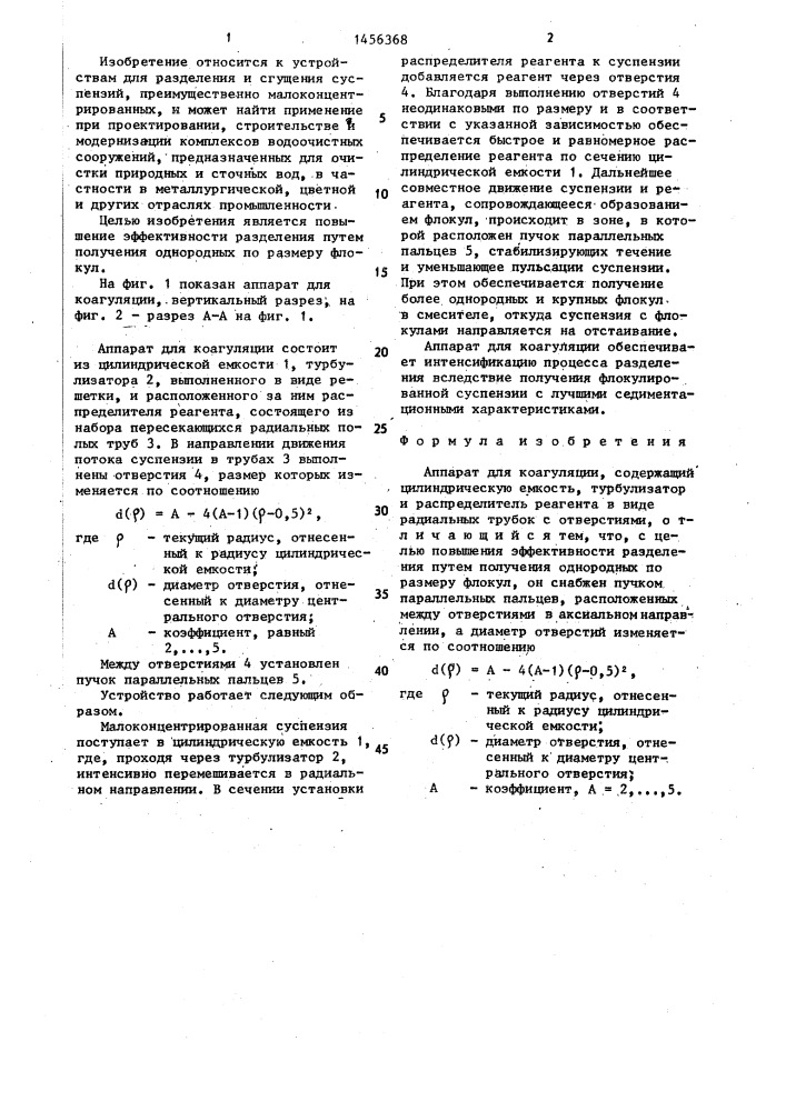 Аппарат для коагуляции (патент 1456368)