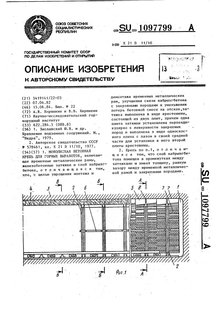 Монолитная бетонная крепь для горных выработок (патент 1097799)