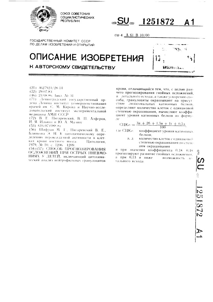 Способ прогнозирования осложнений при острых пневмониях у детей (патент 1251872)