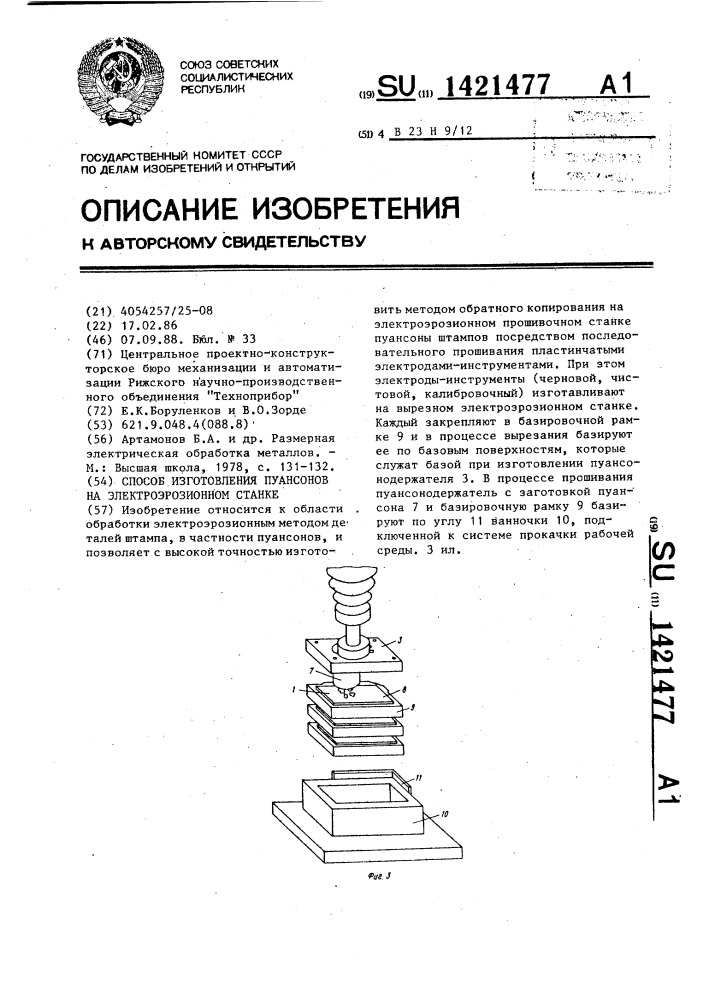 Способ изготовления пуансонов на электроэрозионном станке (патент 1421477)