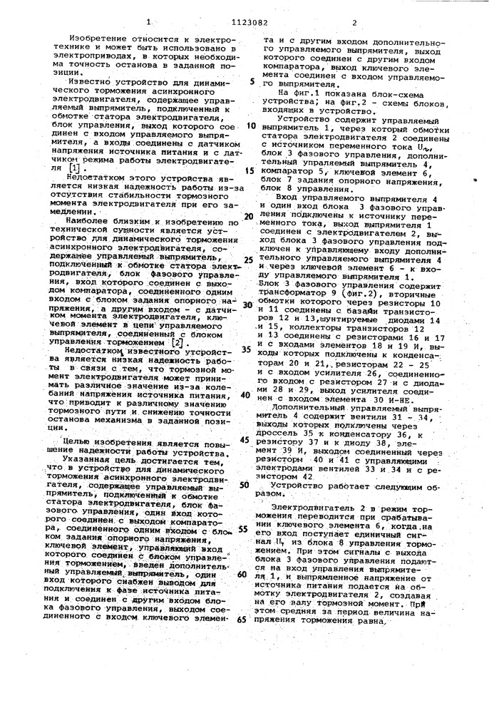 Устройство для динамического торможения асинхронного электродвигателя (патент 1123082)