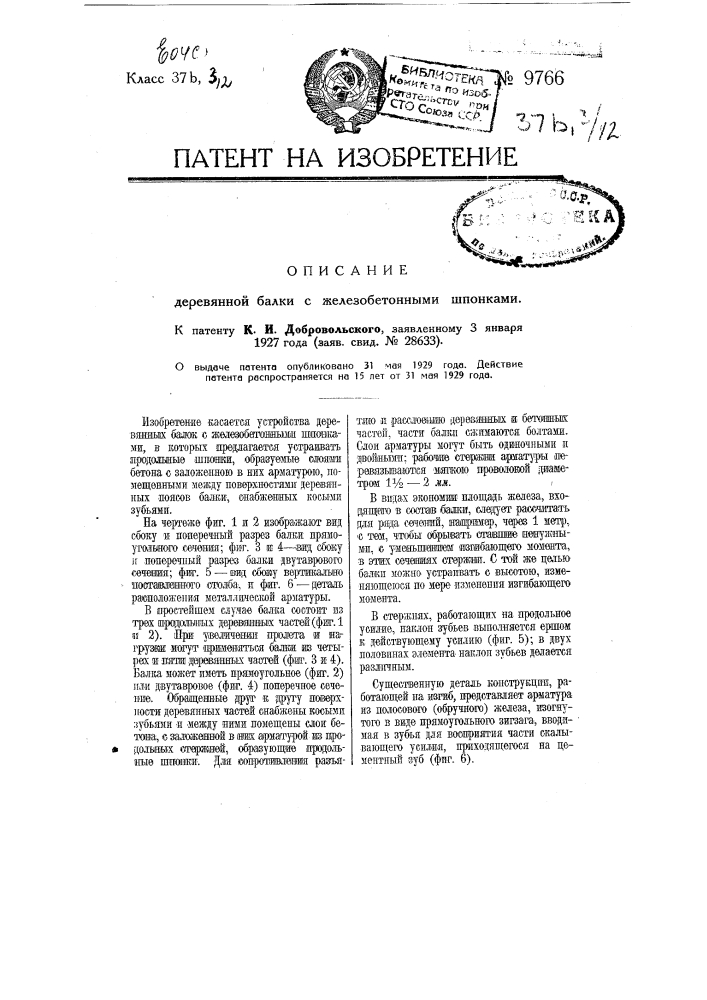 Деревянная балка с железобетонными шпонками (патент 9766)