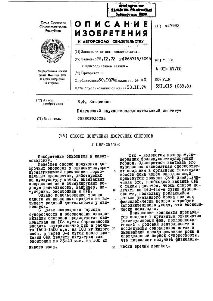 Способ получения досрочных опоросов у свиноматок (патент 447992)