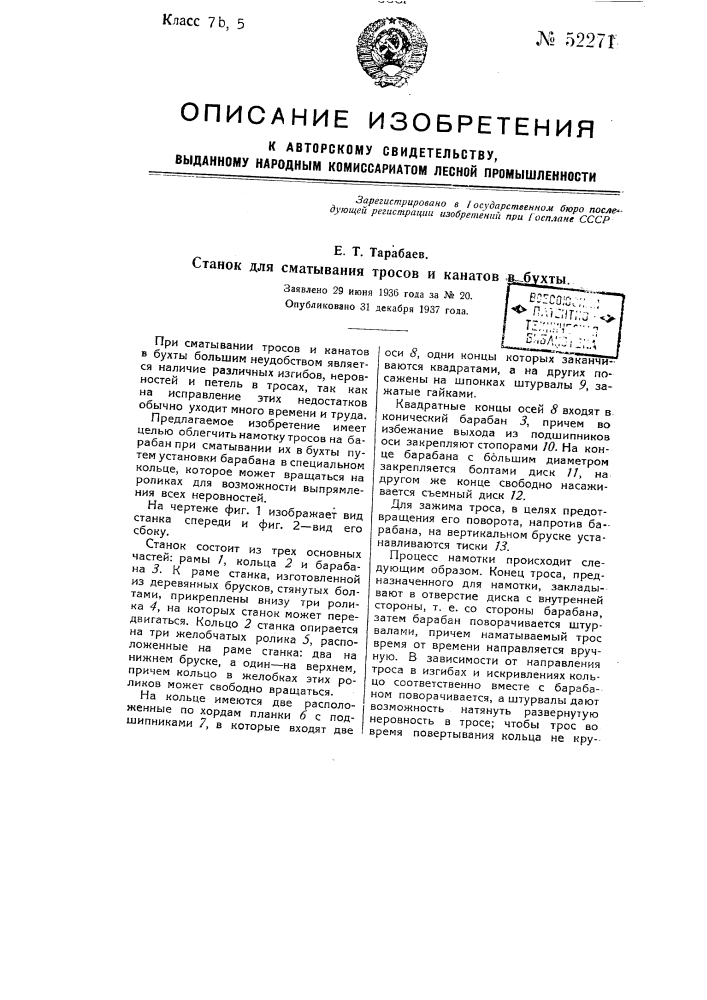 Станок для сматывания тросов и канатов в бухты (патент 52271)