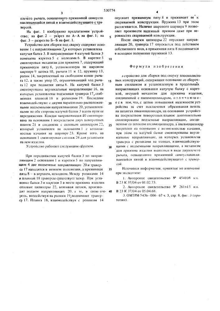 Устройство для сборки под сварку плосколистовых конструкций (патент 530774)