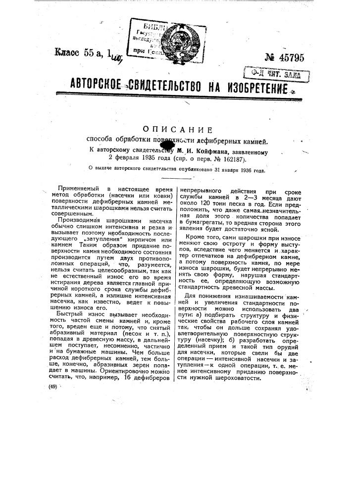 Способ обработки поверхности дефибрерных камней (патент 45795)