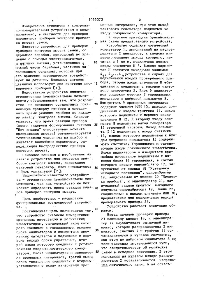 Устройство для проверки приборов контроля (патент 1055373)