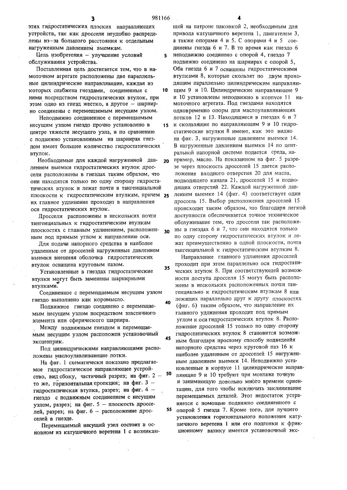 Гидростатическое направляющее устройство для намоточных агрегатов (патент 981166)