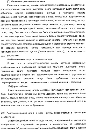 Водопоглощающий агент в виде частиц, содержащий в качестве основного компонента водопоглощающую смолу (варианты), поглощающее изделие на его основе и варианты способа получения водопоглощающего агента (патент 2338763)