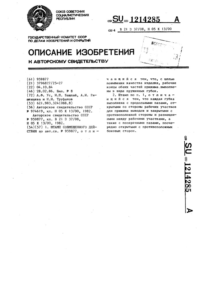 Штамп совмещенного действия (патент 1214285)