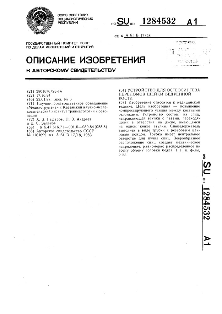Устройство для остеосинтеза переломов шейки бедренной кости (патент 1284532)