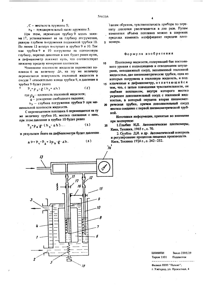 Плотномер жидкости (патент 566166)