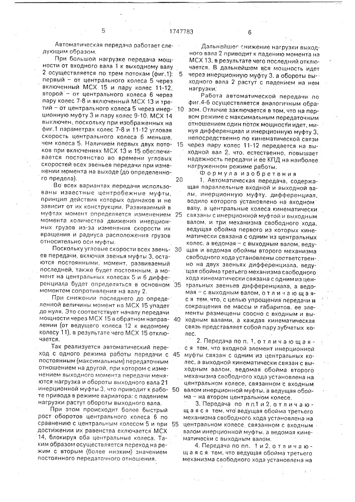 Автоматическая передача б.ф.кочеткова (патент 1747783)