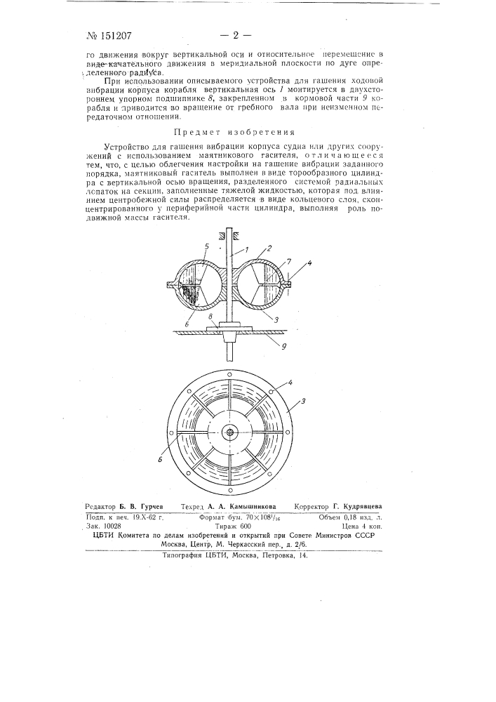 Устройство для гашения вибрации (патент 151207)