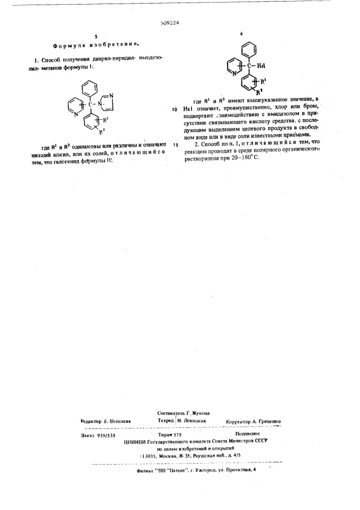 Способ получения диарил-пири-дил-имидазолил-метанов (патент 509224)