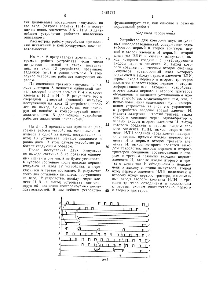 Устройство для контроля двух импульсных последовательностей (патент 1481771)