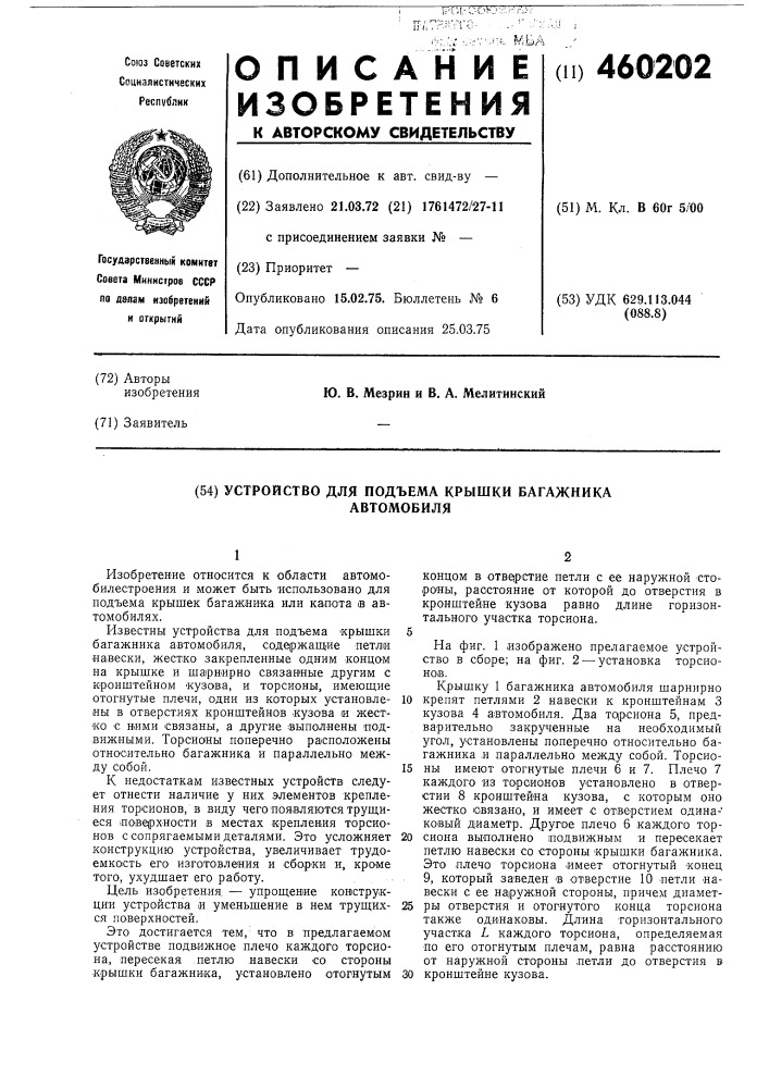 Устройство для подъема крышки багажника автомобиля (патент 460202)