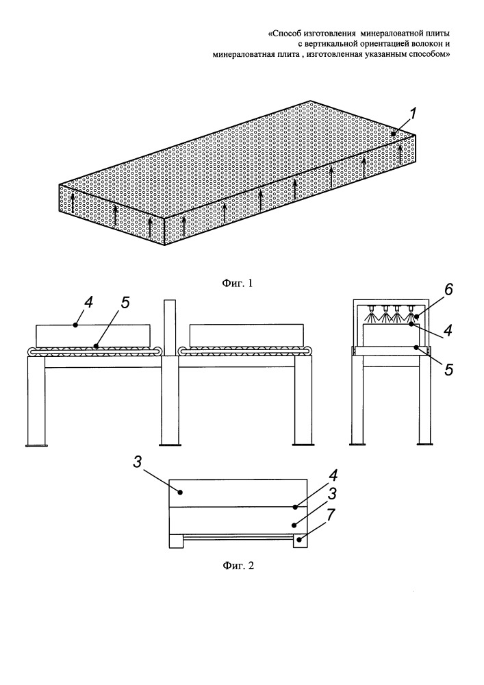 Способ изготовления минераловатной плиты с вертикальной ориентацией волокон и минераловатная плита, изготовленная указанным способом (патент 2663525)