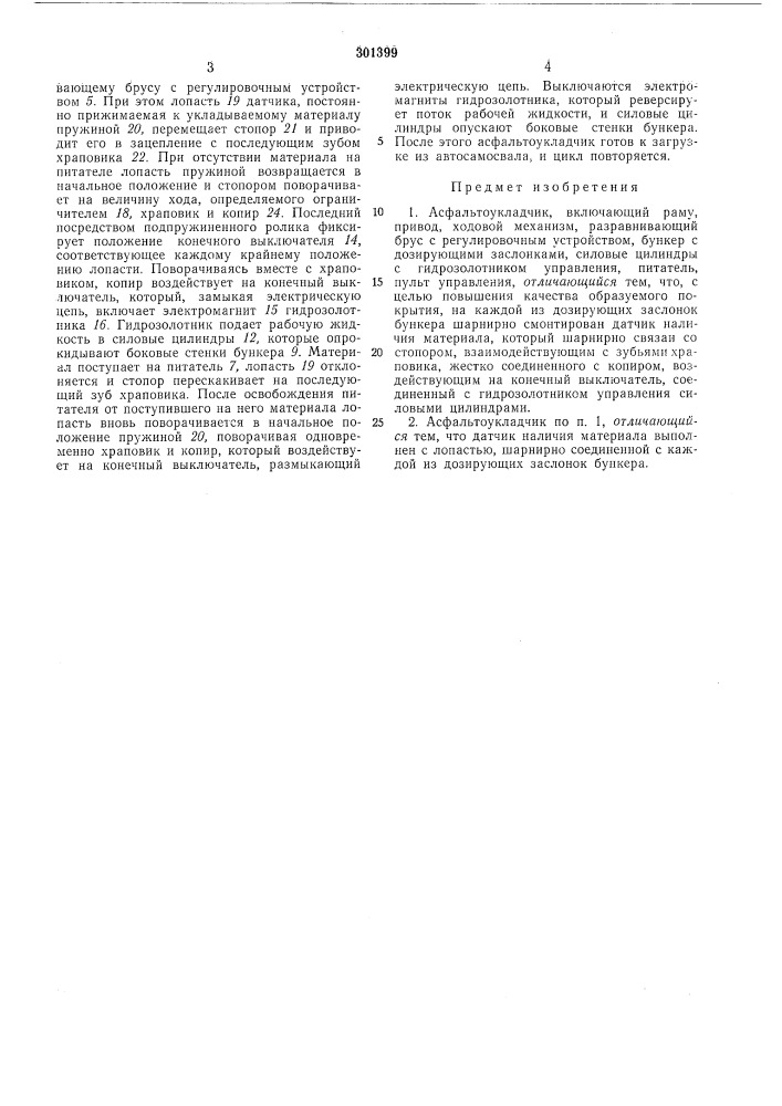 Асфальтоукладчик (патент 301399)