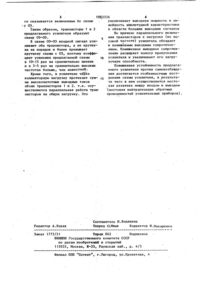 Усилитель (патент 1083336)