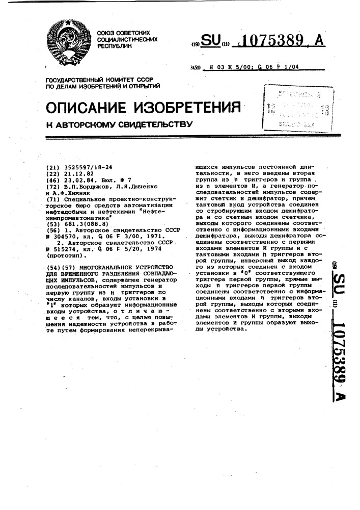 Многоканальное устройство для временного разделения совпадающих импульсов (патент 1075389)