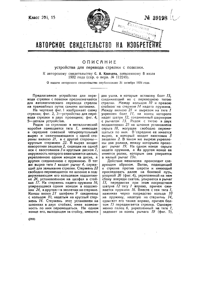 Устройство для перевода стрелки с повозки (патент 39198)