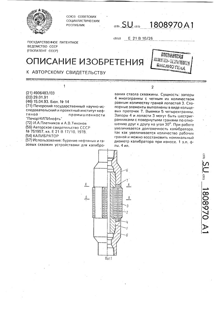 Калибратор (патент 1808970)