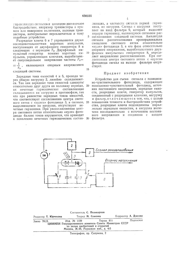 Устройство для съема сигнала с позиционно-чувствительного фотодиода (патент 450335)