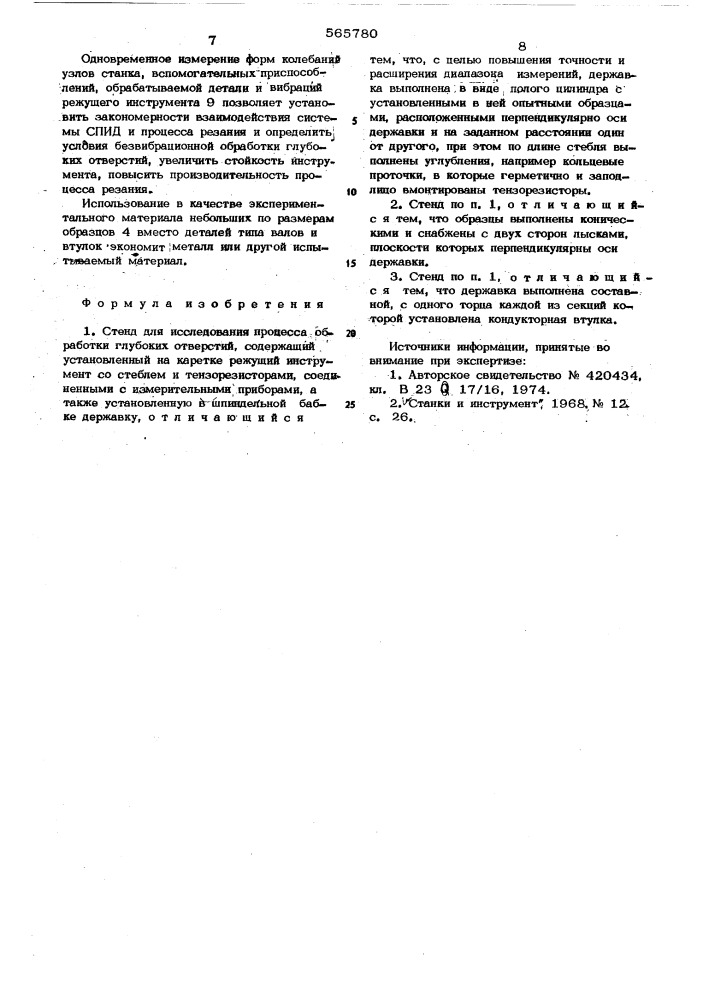 Стенд для исследования процесса обработки глубоких отверстий (патент 565780)