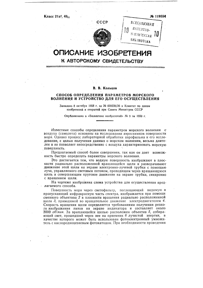 Способ определения параметров морского волнения и устройство для его осуществления (патент 119554)