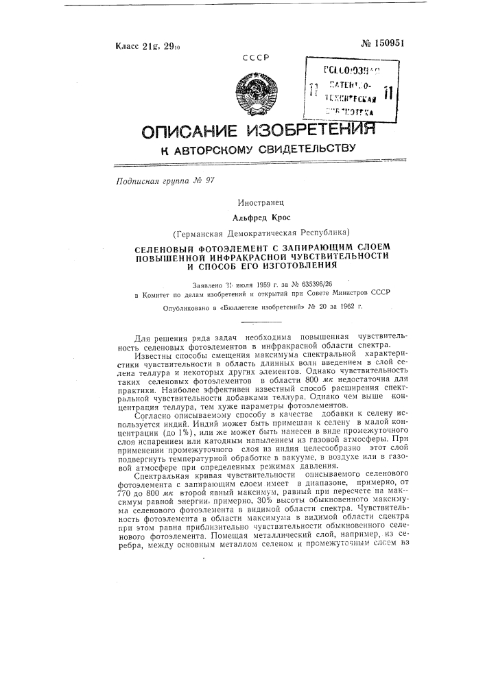Селеновый фотоэлемент с запирающим слоем повышенной инфракрасной чувствительности и способ его изготовления (патент 150951)