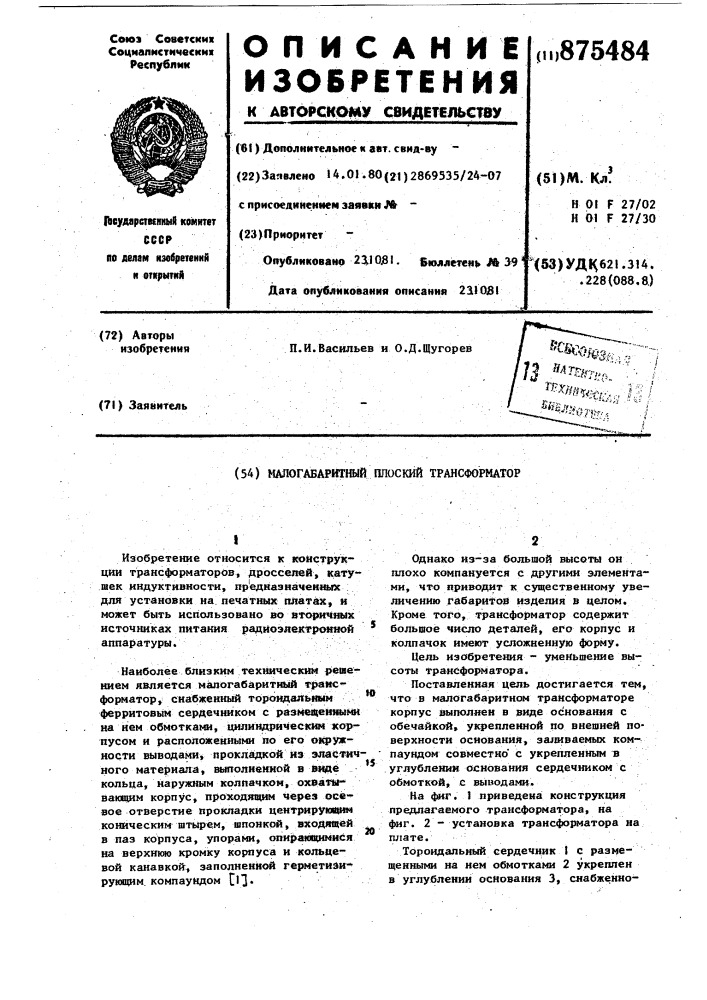 Малогабаритный плоский трансформатор (патент 875484)