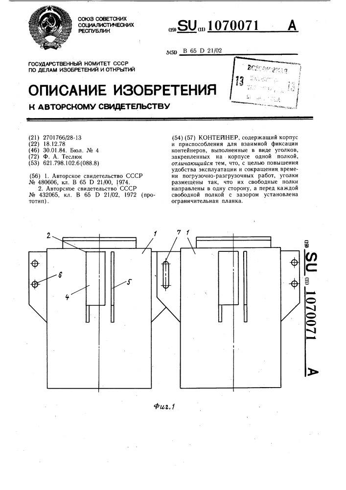Контейнер (патент 1070071)