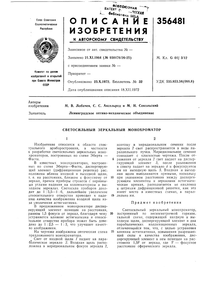 Светосильный зеркальный монохроматор (патент 356481)