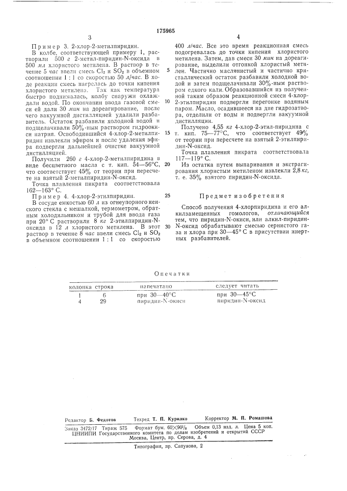 Способ получения 4-хлорпиридина и его алкилзамещенных гомологов (патент 175965)