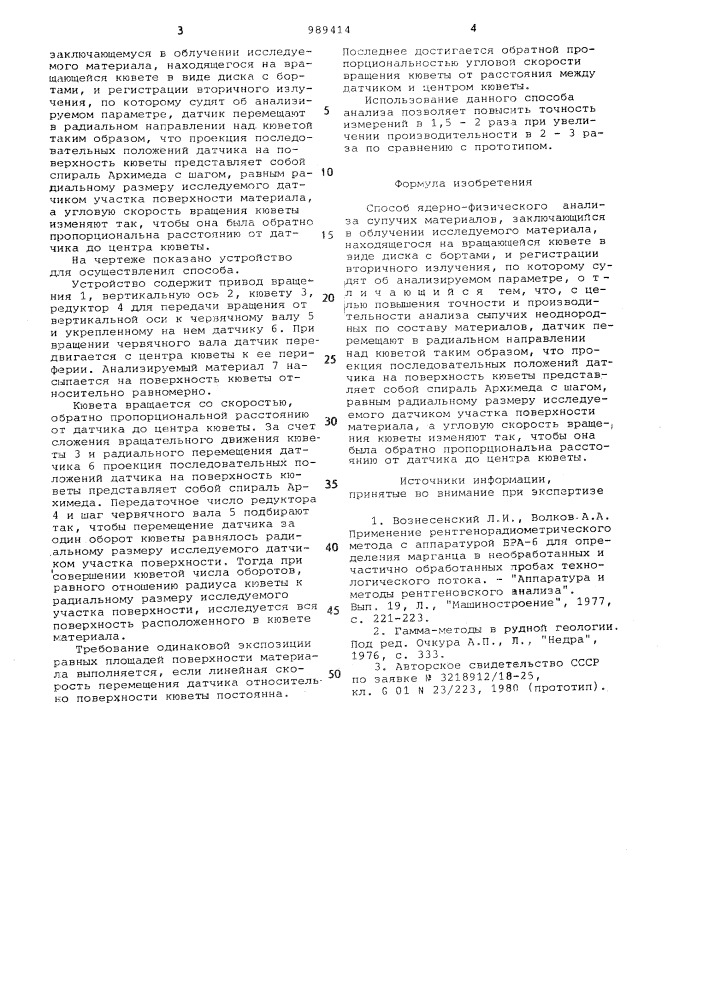 Способ ядерно-физического анализа сыпучих материалов (патент 989414)