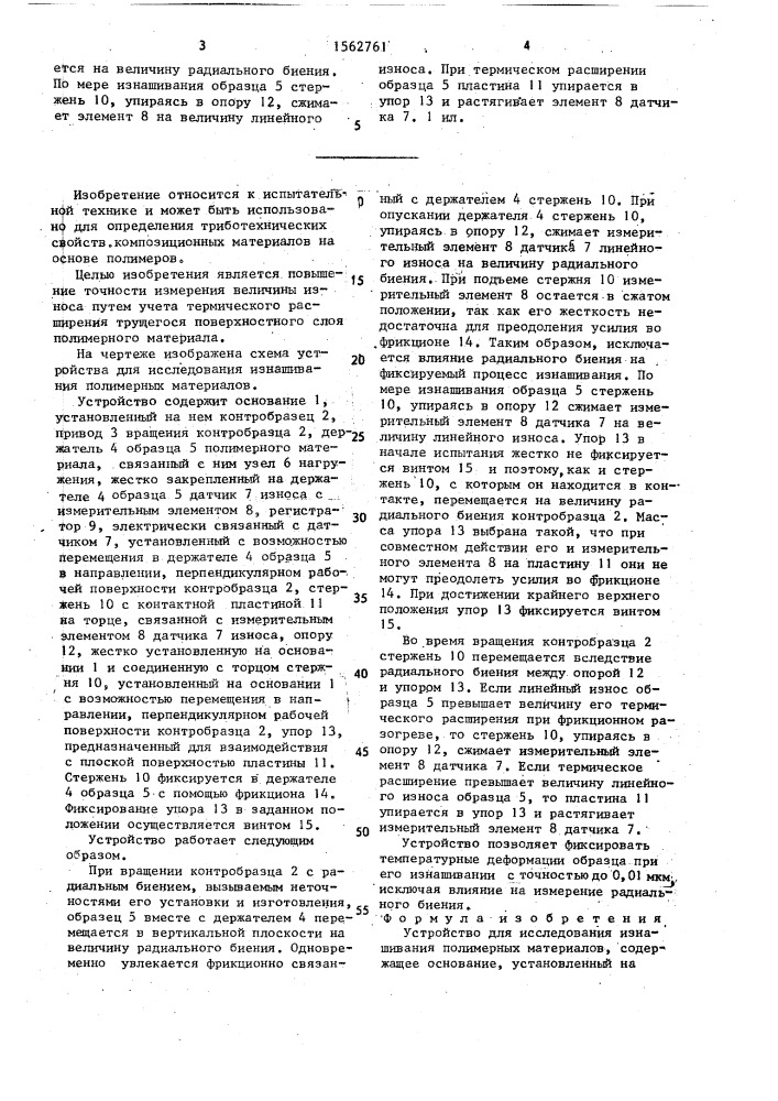 Устройство для исследования изнашивания полимерных материалов (патент 1562761)