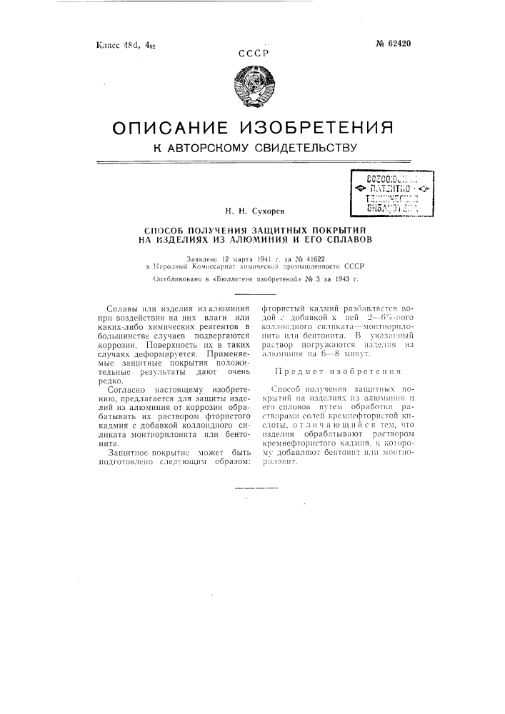 Способ получения защитных покрытий на изделиях из алюминия и его сплавов (патент 62420)