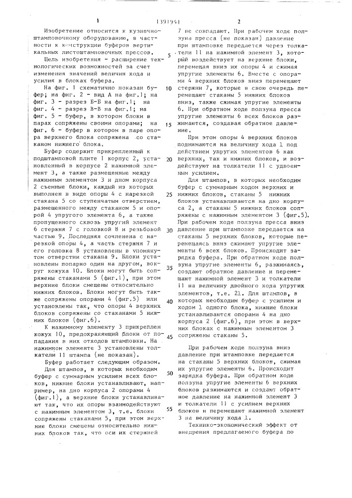 Буфер к вертикальному листоштамповочному прессу (патент 1391941)