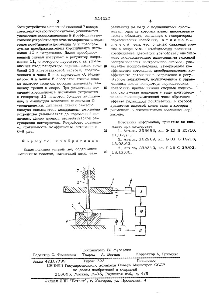 Запоминающее устройство (патент 524220)