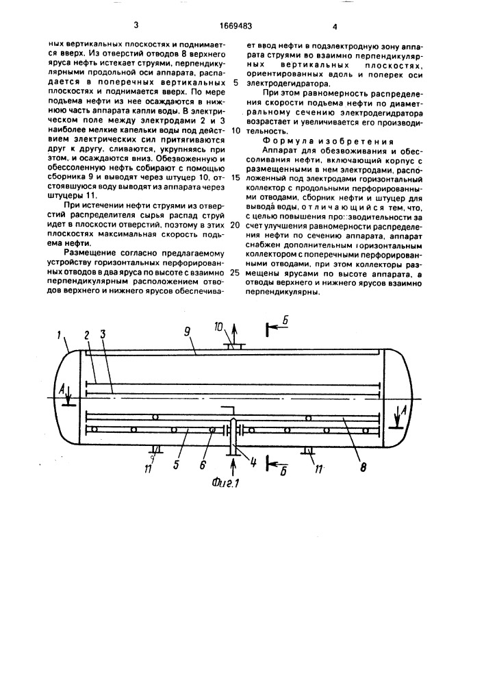 Аппарат для обезвоживания и обессоливания нефти (патент 1669483)