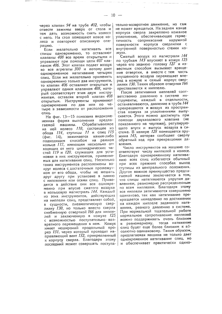 Машина для натягивания проволочных спиц колеса (патент 50294)