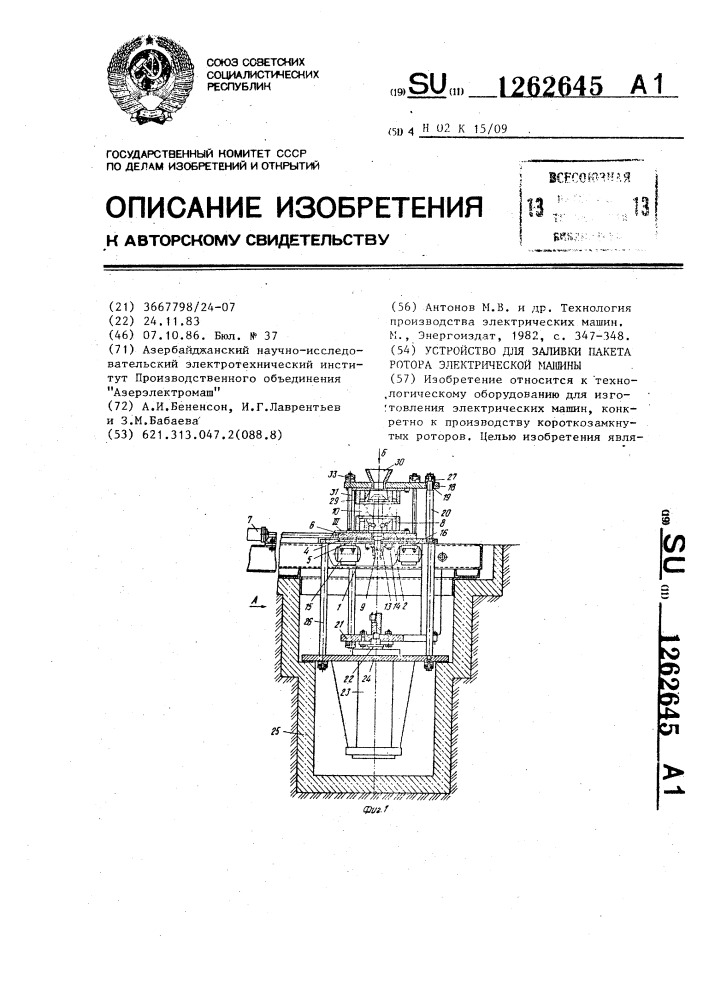 Устройство для заливки пакета ротора электрической машины (патент 1262645)