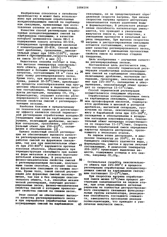 Способ термической регенерации отработанных холоднотвердеющих смесей на карбамидном связующем (патент 1084104)