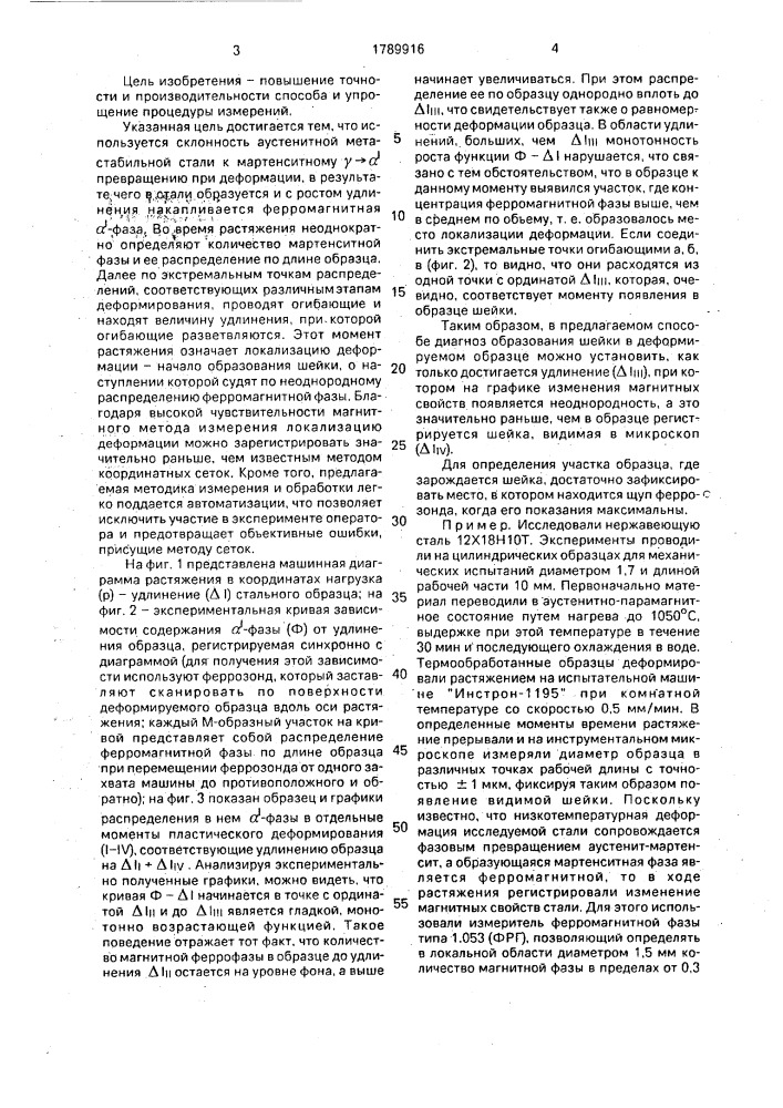 Способ диагностики шейки в деформируемом образце аустенитной стали (патент 1789916)